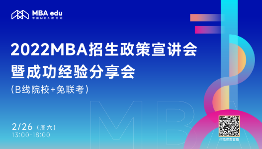 第二场 | 【2月26日】2022MBA招生政策宣讲会暨成功经验分享会（B线院校+免联考）