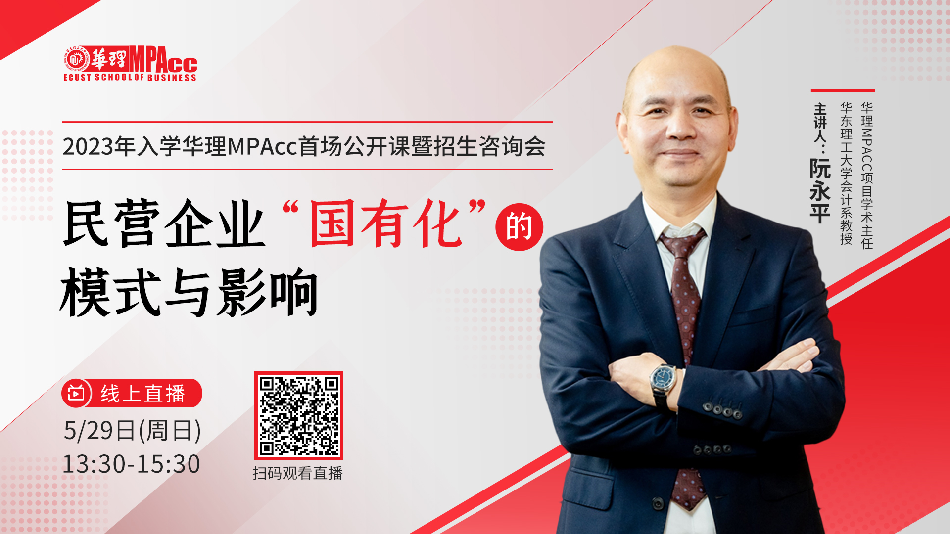 5月29日 | 2023年入学华理MPAcc首场公开课暨招生咨询会