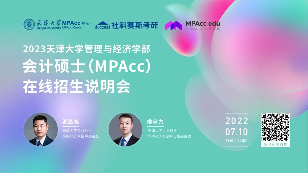 2023天津大学管理与经济学部MPAcc（会计专硕）招生政策说明会