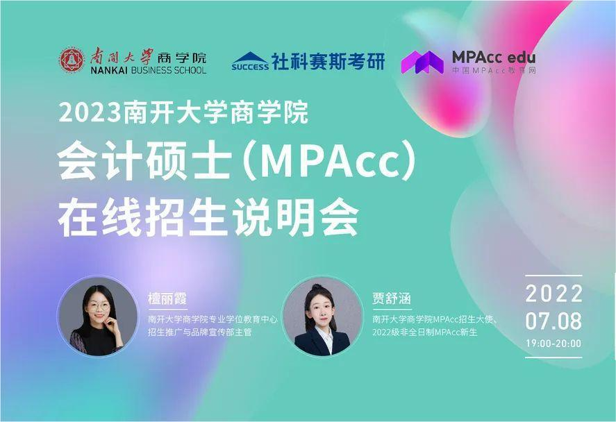 2023南开大学商学院MPAcc（会计专硕）招生政策说明会