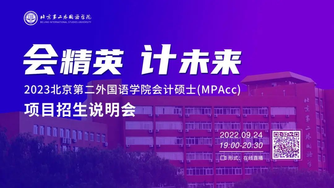 会精英 计未来——2023北京第二外国语学院会计硕士(MPAcc)项目招生说明会邀您“云”参会