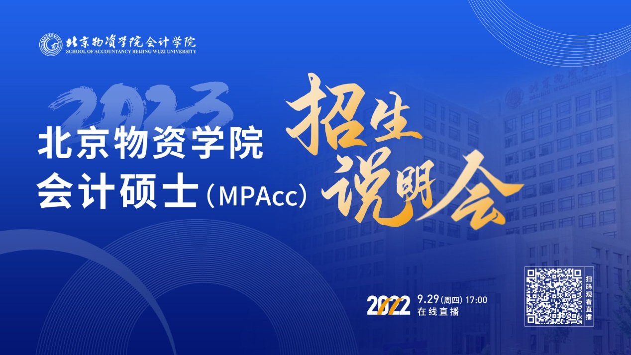 9月29日｜2023北京物资会计专硕（MPAcc）招生说明会在线来袭