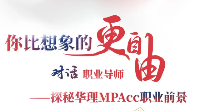 9月24日公开课| 对话职业导师——探秘华理MPAcc职业前景