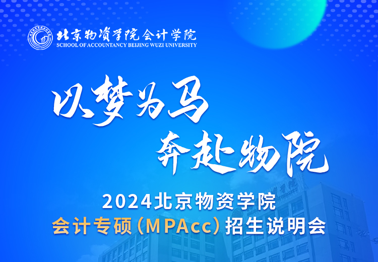 以梦为马 奔赴物院—2024北京物资学院会计专硕(MPAcc)招生说明会