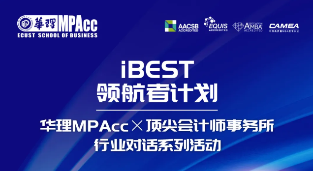 华理MPAcc×毕马威行业对话暨招生咨询会