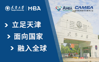 首页右1-天津大学MBA