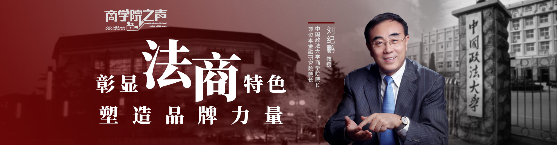 视频-中国政法大学（专访中国政法大学刘院长）