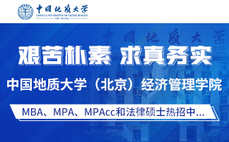 中国地质大学MPAcc招生中