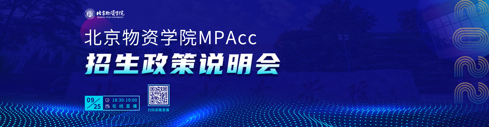 北京物资学院MPAcc
