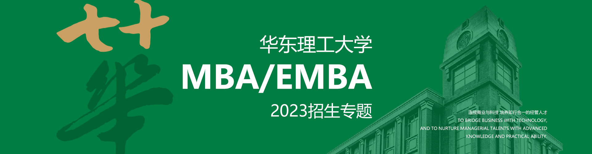 华东理工MBA/EMBA