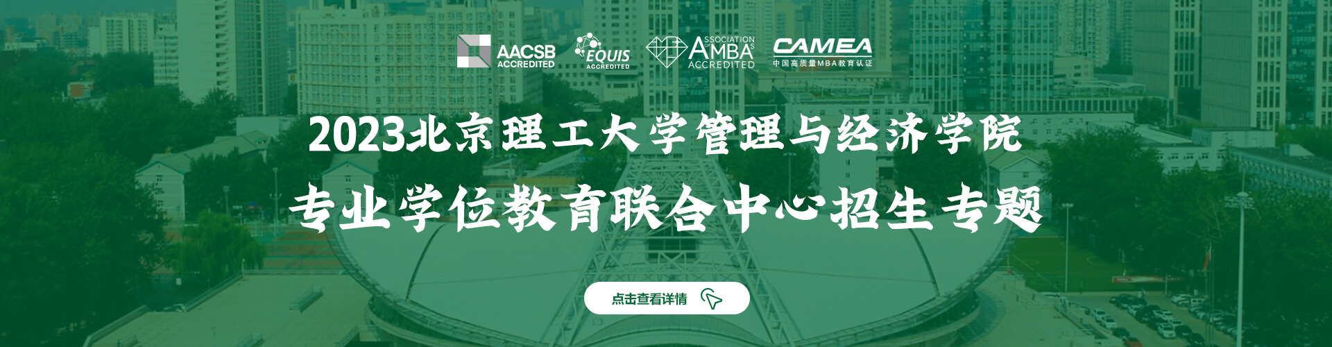 2023北京理工大学管理与经济学院专业学位教育联合中心招生专题