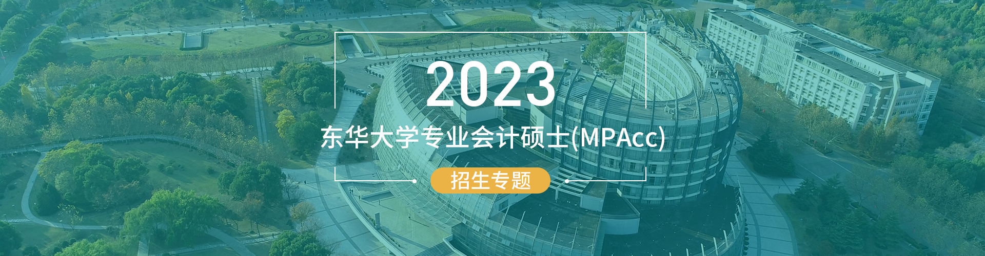 2023东华大学专业会计硕士（MPAcc）招生专题