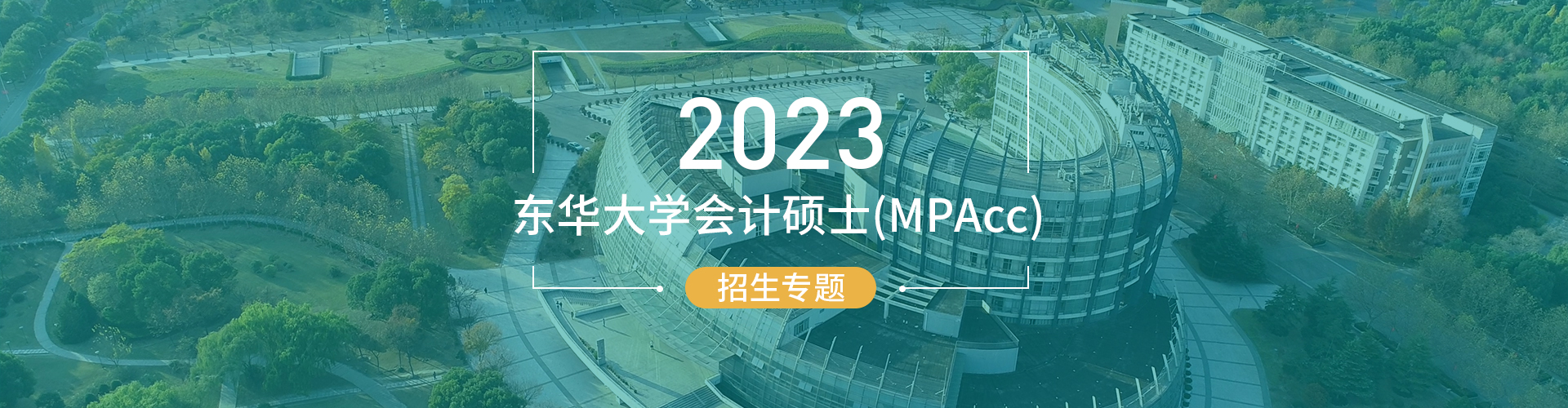 2023东华大学会计硕士（MPAcc）招生专题