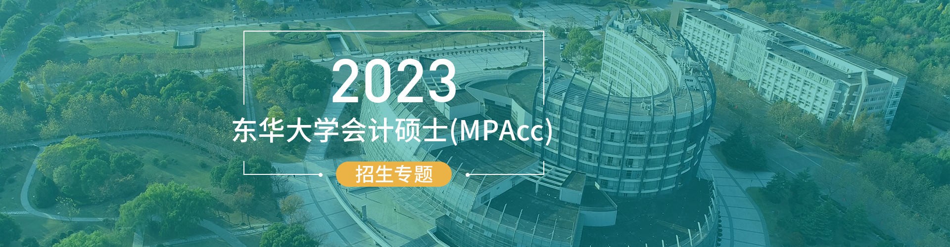 2023东华大学会计硕士（MPAcc）招生专题