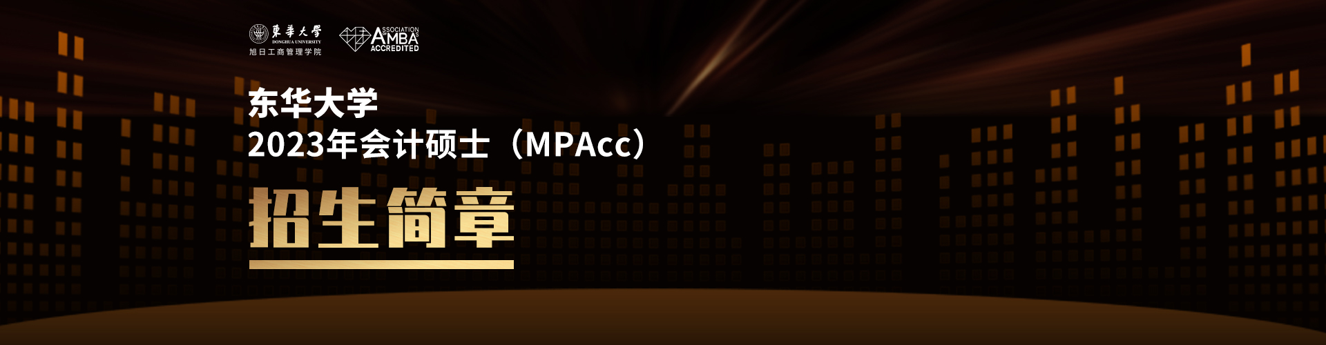东华大学2021年会计硕士（MPAcc）招生简章