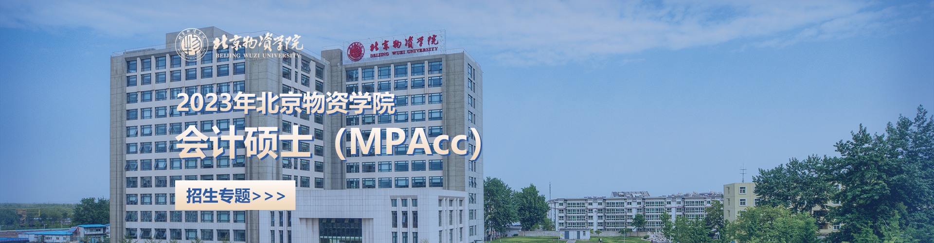 2023年北京物资学院会计硕士（MPAcc）招生专题