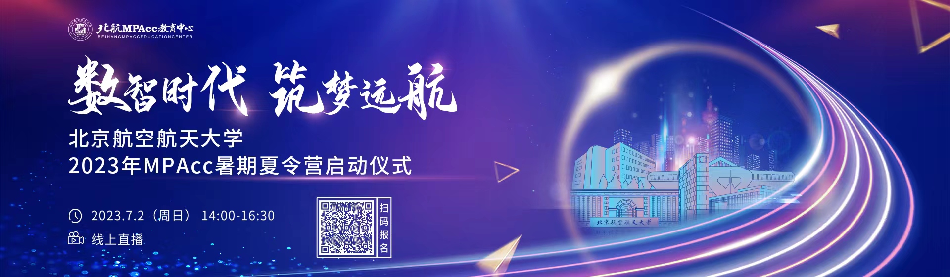 北京航空航天大学2023年MPACc暑期夏令营启动仪式