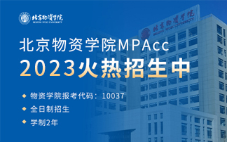 北京物资学院MPAcc