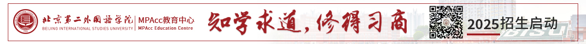 北京第二外国语MPAcc