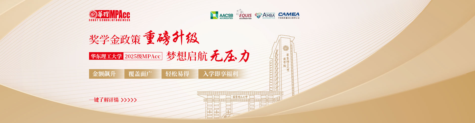 华东理工大学MPAcc奖学金