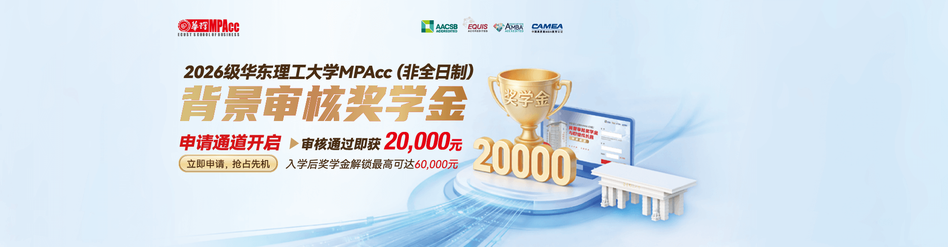 华东理工大学MPAcc背景审核奖学金