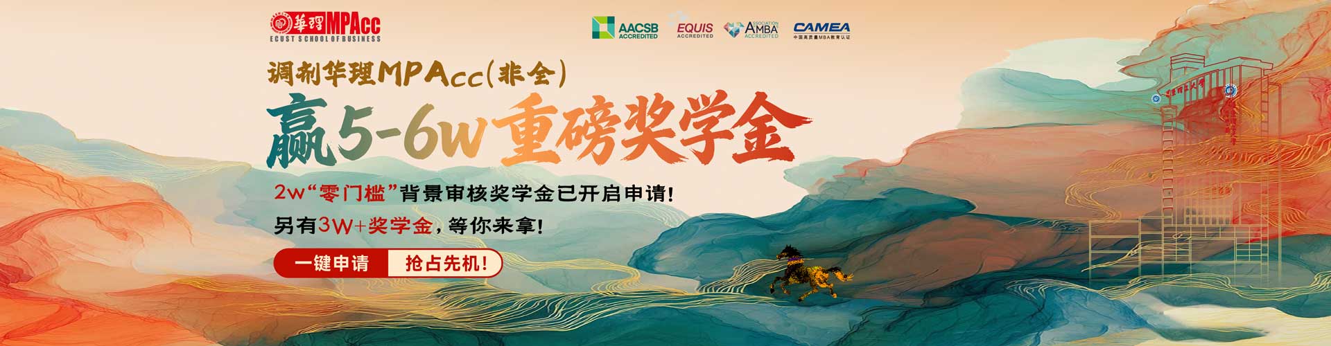 华东理工大学MPAcc背景审核奖学金