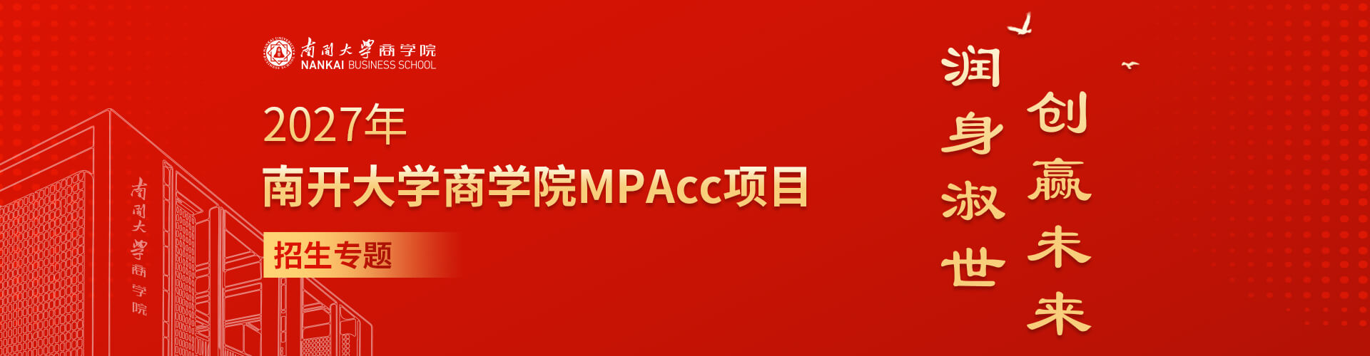 2027年南开大学商学院MPAcc项目招生专题
