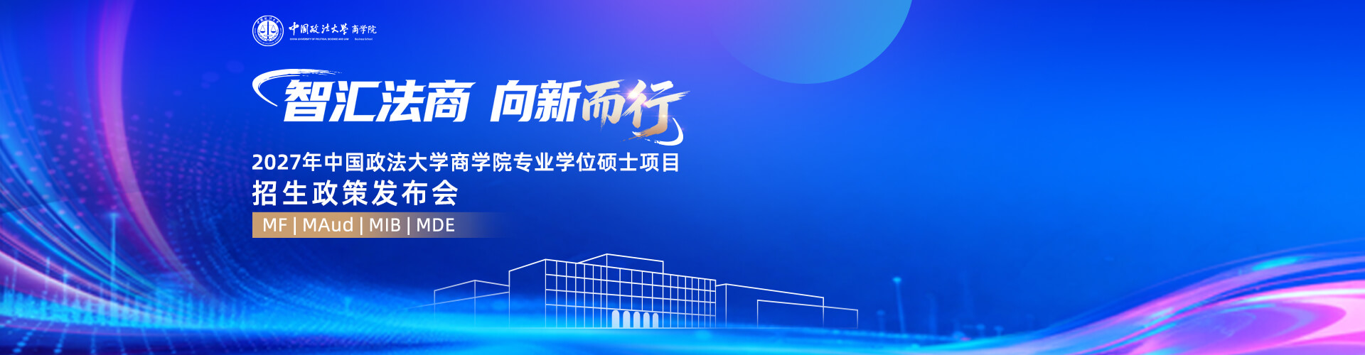 2027年中国政法大学商学院专业学位硕士项目招生政策发布会