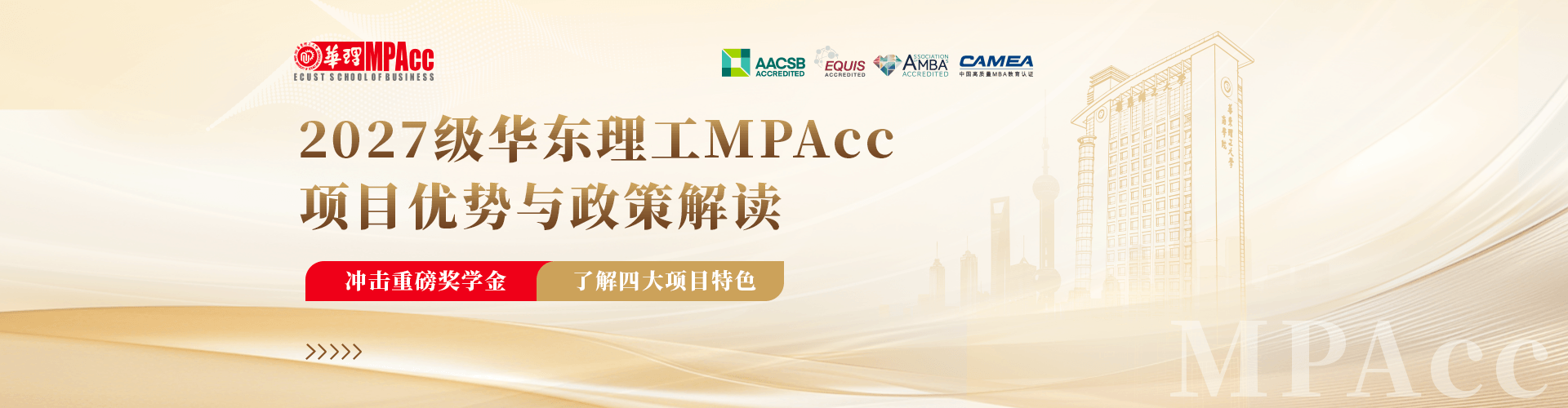 2027级华东理工MPAcc项目优势与政策解读