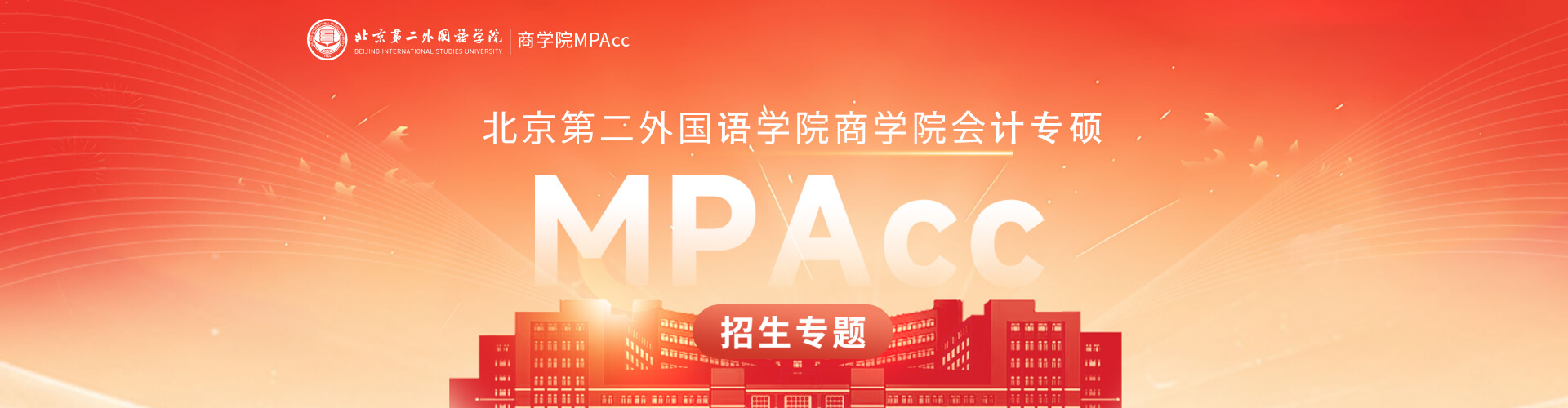 北京第二外国语学院MPAcc