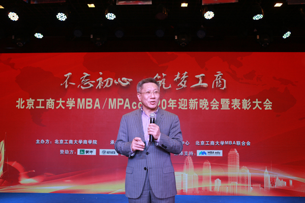 北京工商大学举办MBA/MPAcc 2020年迎新晚会暨表彰大会