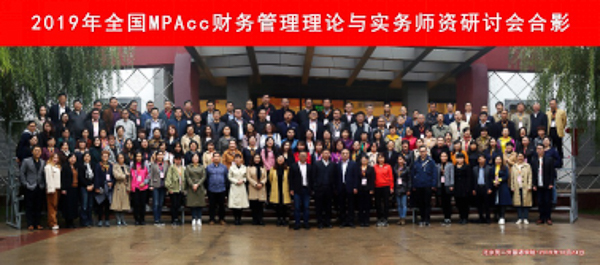 2019年全国MPAcc“财务管理理论与实务”师资研讨会在京隆重举行