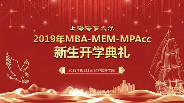 上海海事大学2019级MBA-MEM-MPAcc新生开学典礼隆重举行