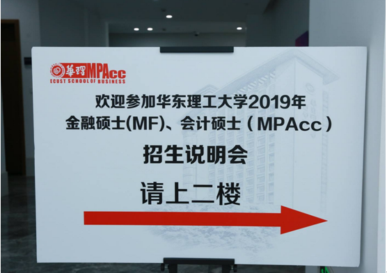 华东理工大学MPAcc新模块课程发布会| 2019年招生说明会盛大举行