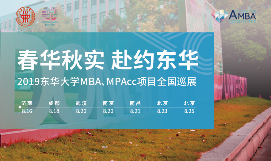 春华秋实，赴约东华——2019东华大学MBA、MPAcc项目全国巡展