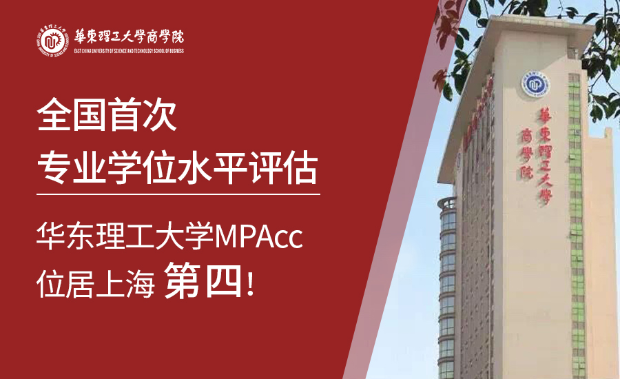 全国首次专业学位水平评估结果揭晓，华理MPAcc位居上海第四！