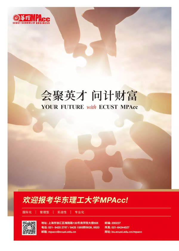 奖学金 | 华东理工大学2019级全日制会计硕士（MPAcc）新生奖学金