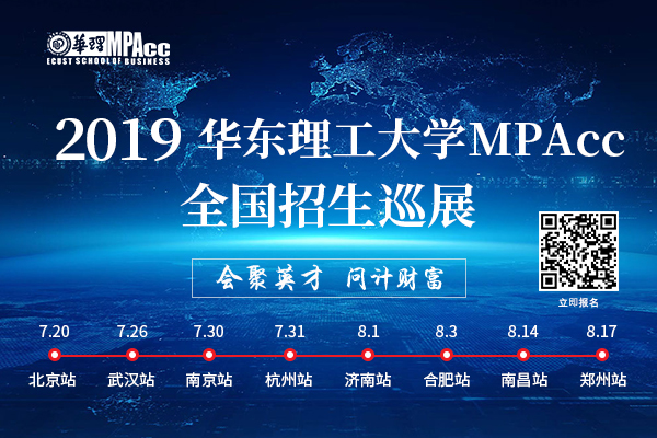 会聚英才 问计财富——2019华东理工大学MPAcc全国招生巡展