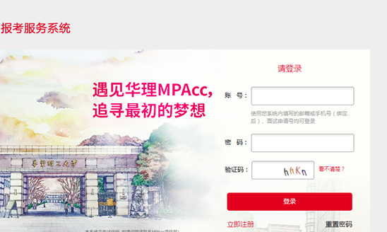 华东理工大学MPAcc优秀学员选拔计划面试在线申请系统正式上线