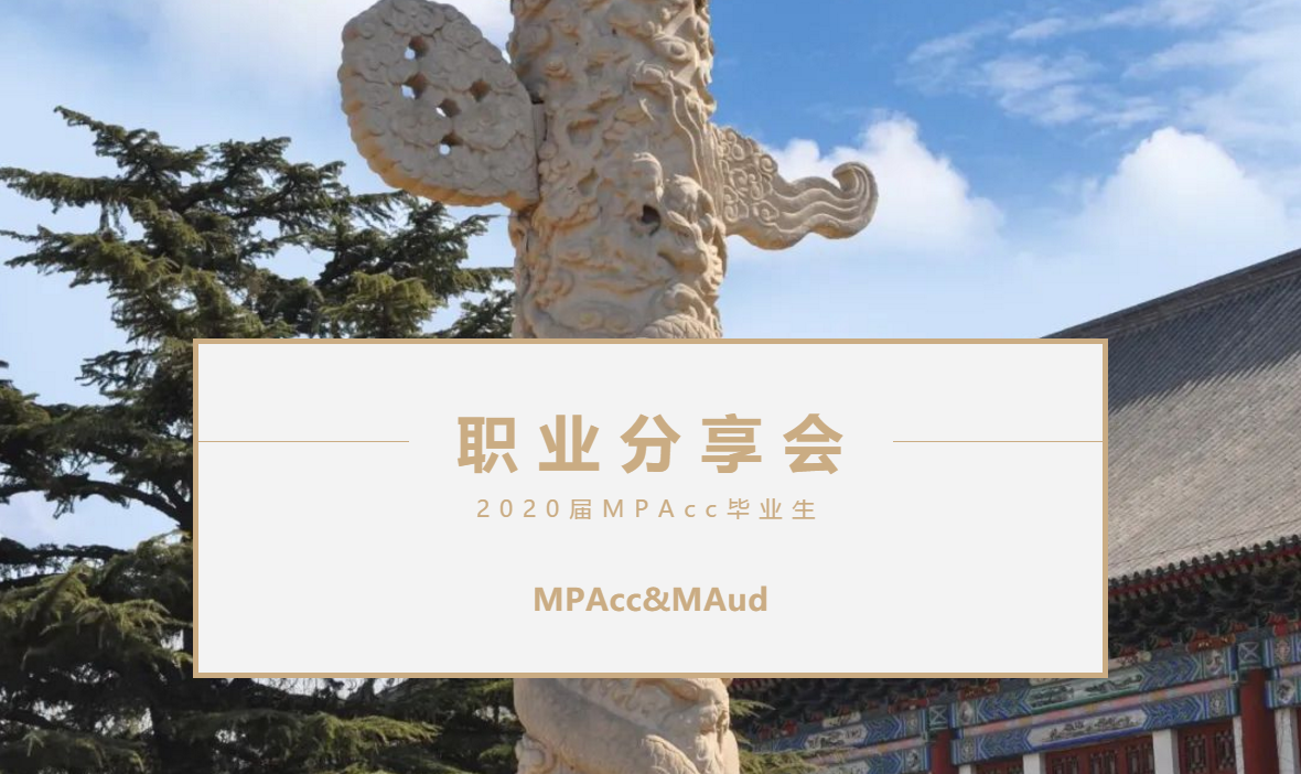 回放| 2020届北大光华MPAcc毕业生职业分享会