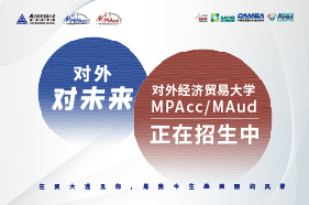 对外经济贸易大学Mini-MPAcc/MAud公开课暨2021年招生宣讲在线直播！