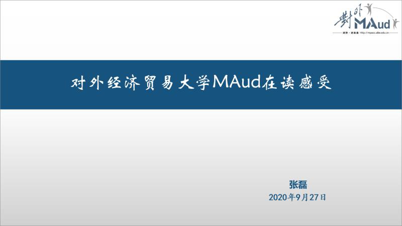 价值导向创造基业辉煌  能力为先培养优质人才——对外经济贸易大学Mini-MPAcc/MAud公开课暨2021年招生宣讲在线直播圆满举行