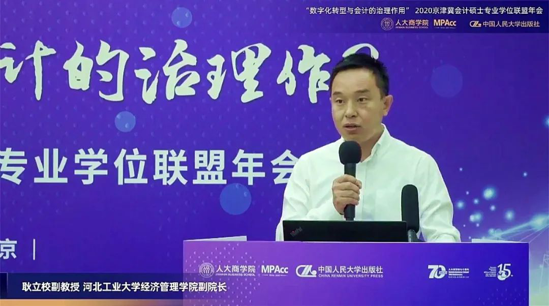 河北工业大学经济管理学院副院长耿立校出席2020京津冀会计硕士专业学位联盟年会