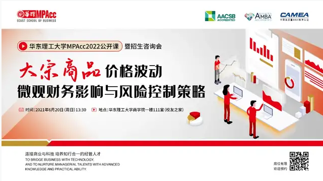 【06.20】公开课预告｜华东理工大学MPAcc2022公开课暨招生咨询会