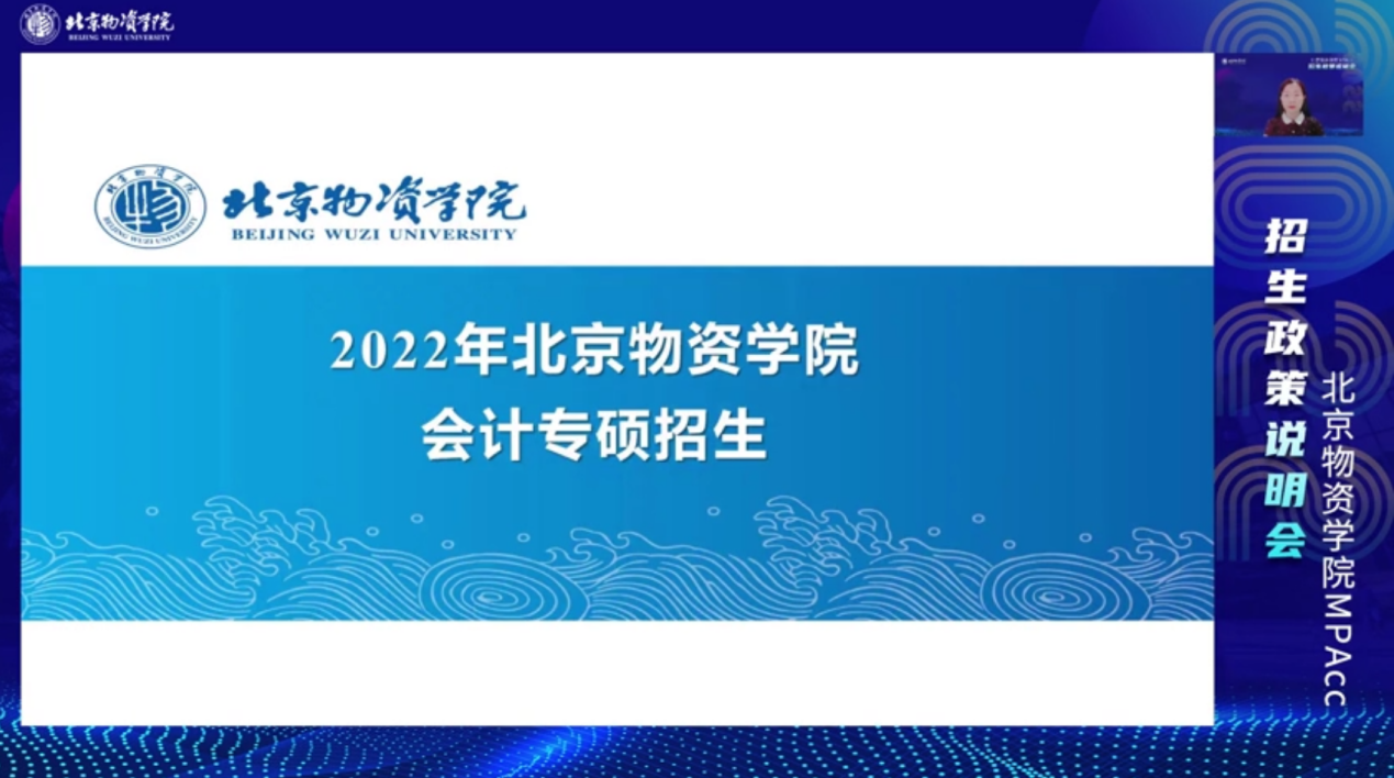 以梦为马 不负韶华——北京物资学院MPAcc2022年招生政策说明会成功举行