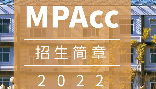 北京物资学院2022年MPAcc招生简章