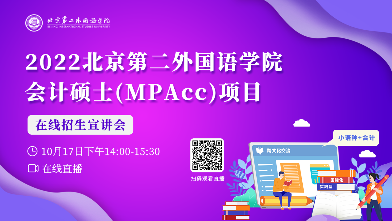 会计未来 圆梦二外——2022北京第二外国语学院MPAcc招生宣讲会“云”端等你