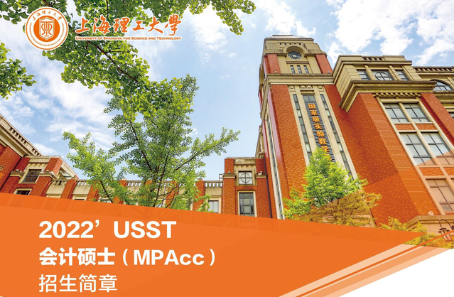欢迎报考上海理工大学MPAcc/MBA/MPA/MEM