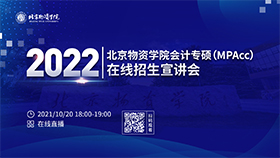 10月20日！北京物资学院2022会计专硕（MPAcc）在线招生宣讲会