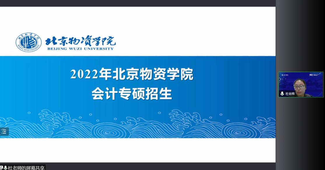 讲解回顾 | 北京物资学院2022会计专硕（MPAcc）在线招生宣讲会